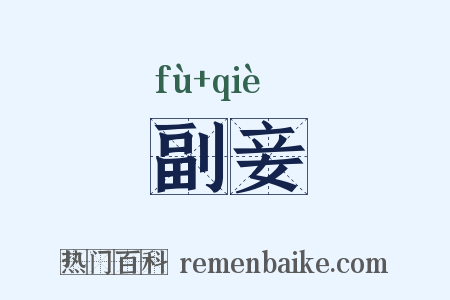 副妾是什么意思的图片